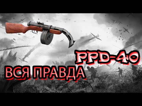 ვიდეო: PPD-40: ფოტო, მიმოხილვა, იარაღის მახასიათებლები