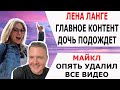 ЛЕНА ЛАНГЕ ГЛАВНОЕ КОНТЕНТ ДОЧЬ ПОДОЖДЕТ/ МАЙКЛ ОПЯТЬ УДАЛИЛ ВСЕ ВИДЕО