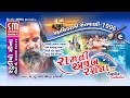 09  mahashivratri santvani 1996  shree narayan swami  ram ni ajab rachana  junagadh  live