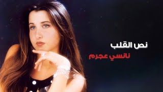 نص القلب - نانسي عجرم | Noss El Alb - Nancy Ajram