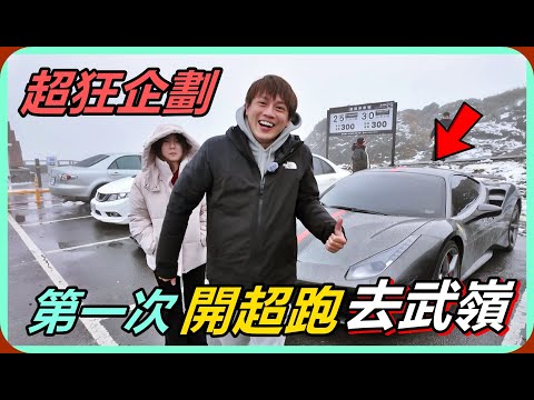 【Ru儒哥】超狂企劃!!開著超跑去合歡山看雪...這是我與488的第一次出遊