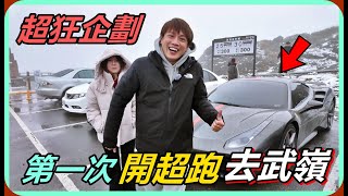 Download Lagu 【Ru儒哥】超狂企劃!!開著超跑去合歡山看雪...這是我與488的第一次出遊 MP3