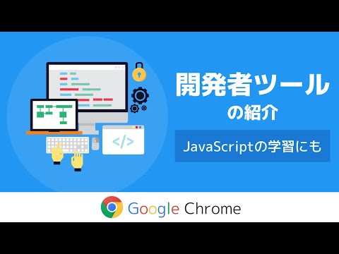 Chrome開発者ツールの紹介。JavaScriptの学習にも使えます