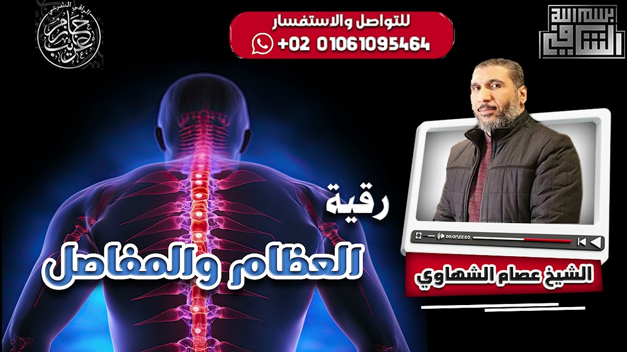 رقية العظام و المفاصل | الراقى الشرعي عصام الشهاوى
