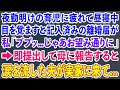 【スカッとする話】夜勤明けの育児に疲れて昼寝中、目を覚ますと記入済みの離婚届が。私「ブプッ…じゃあお望み通りに」→即提出して母に報告すると涙を流した夫が実家に来て…【修羅場】