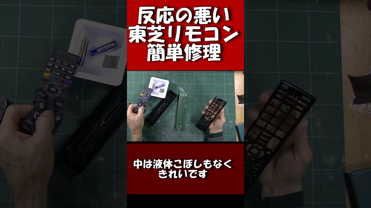反応の悪いリモコンの簡単修理