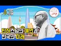 탄허스님의 예언과 한국의 미래 -  기도신행