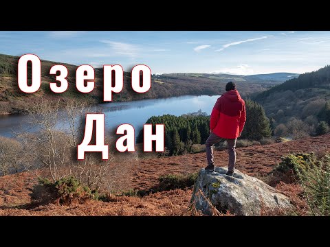 Озеро Дан и деревня горняков Озеро Дан и деревня горняков