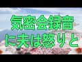 テレフォン人生相談 暴いた妻の浮気密会録音に夫は怒りと葛藤に苛まれ 夫婦関係は崩壊の危機に