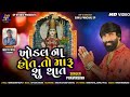 Khodal na hot to maru shu that  pravinsinh  new gujarati song  khodal maa song   song 