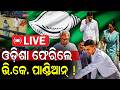 😨 ପାଣ୍ଡିଆନଙ୍କୁ ନେଇ ବଡ଼ ଖବର | ପୁଣି ଫେରିବେ କି ପାଣ୍ଡିଆନ ? | VK Pandian | BJD