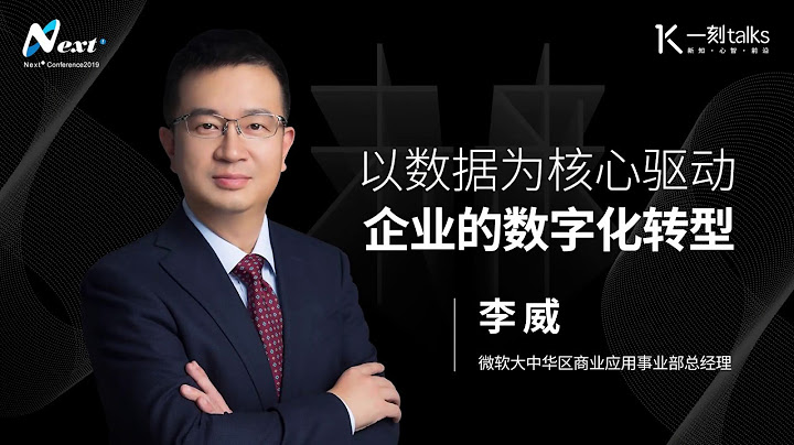 一刻talks |李威：数字化转型如何催生商业创新 - 天天要闻