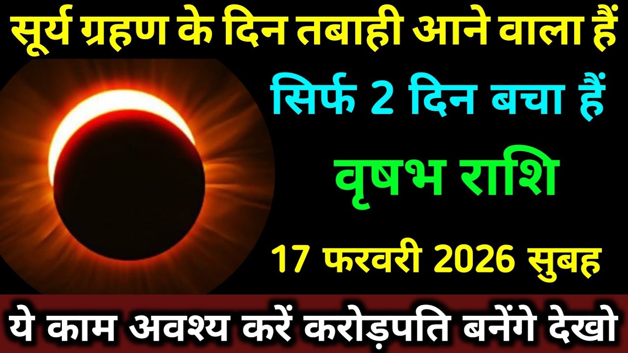 वृषभ राशि 17 फरवरी 2026 सूर्य ग्रहण के दिन तबाही आने वाला हैं ये काम जरूर करें। #vrishabh_rashi 