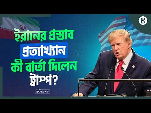 ট্রাম্পের নাকচে কোন দিকে মোড় নিচ্ছে ইরান-যুক্তরাষ্ট্র সংঘাত? | The Business Standard