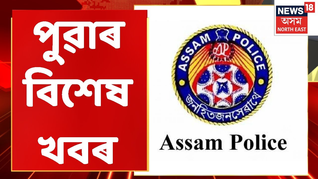 Morning News: পুৱাৰ বিশেষ খবৰ : 10 October, 2022 | Assamese News