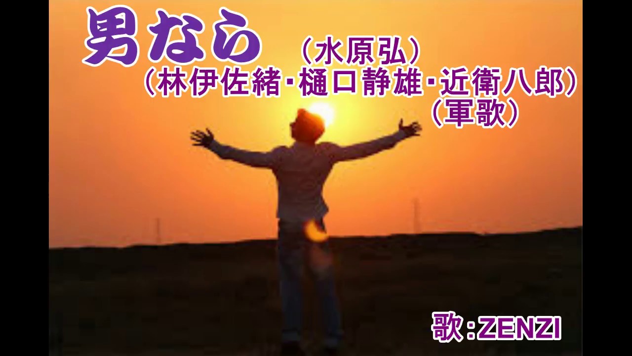 男なら（水原弘）（林伊佐緒・樋口静雄・近衛八郎）（軍歌）～ZENZI