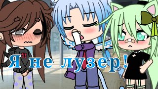 Meme ❄️Я не лузер❄️ Gacha life