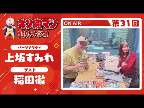 【キン肉マン超人ラジオ】＜サンシャインの魅力！第31回ゲスト超人：稲田 徹＞