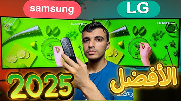 افضل شاشات التلفزيون 2025 samsung vs lg