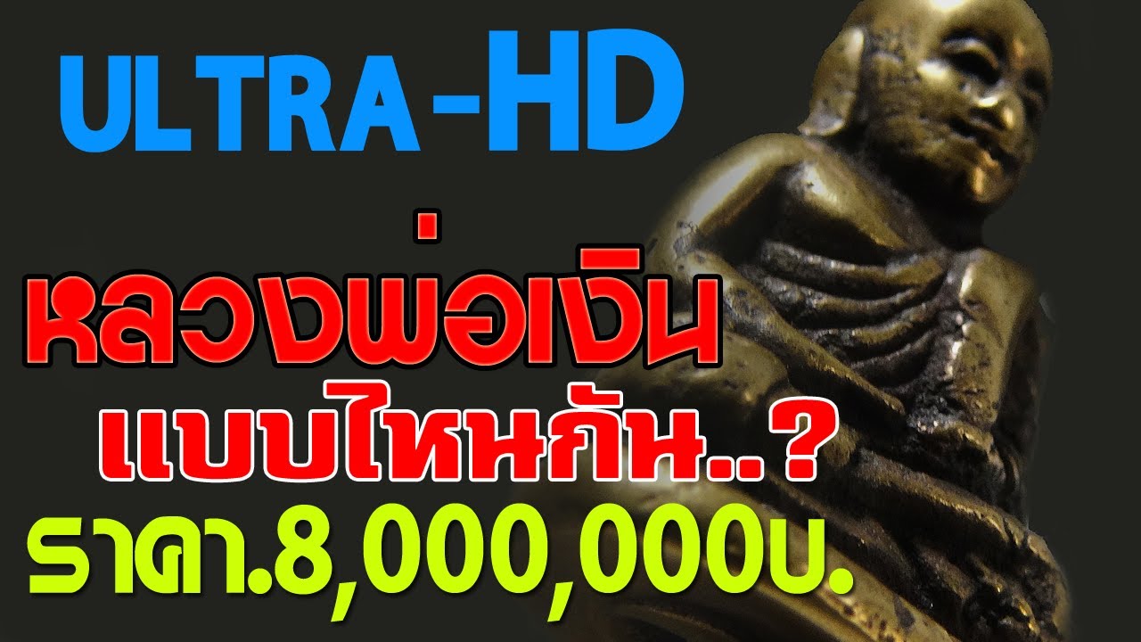 หลวงพ่อเงินเเบบไหนกัน? ราคา8ล้านบาท ULTRA-HD