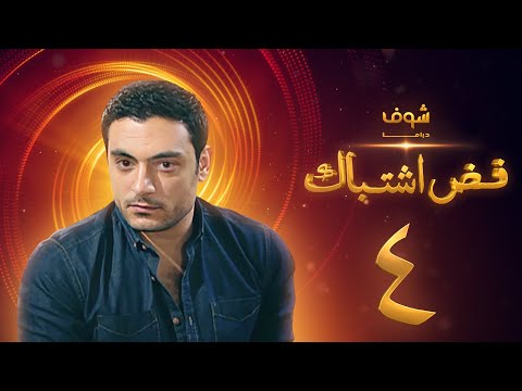 مسلسل فض اشتباك الحلقة  أحمد صفوت
