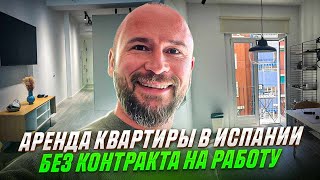 Делюсь опытом как арендовать квартиру в Испании без контракта на работу