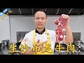 厨师长教你：“生炒吊龙”“生炒牛肉”，锅气十足的传统风味