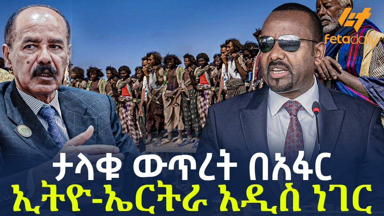 Ethiopia - ታላቁ ውጥረት በአፋር  ኢትዮ-ኤርትራ አዲስ ነገር