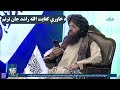 د ازادۍ ولولې ځانګړې خپرونه کې د خاورې کفایت الله راشد جان ترنم 