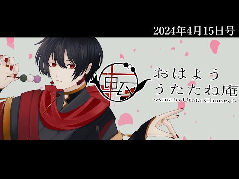 おはよううたたね庵　2024年4月15日号