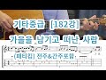 기타중급182강 가을을 남기고 떠난 사람 패티김 전주 간주포함