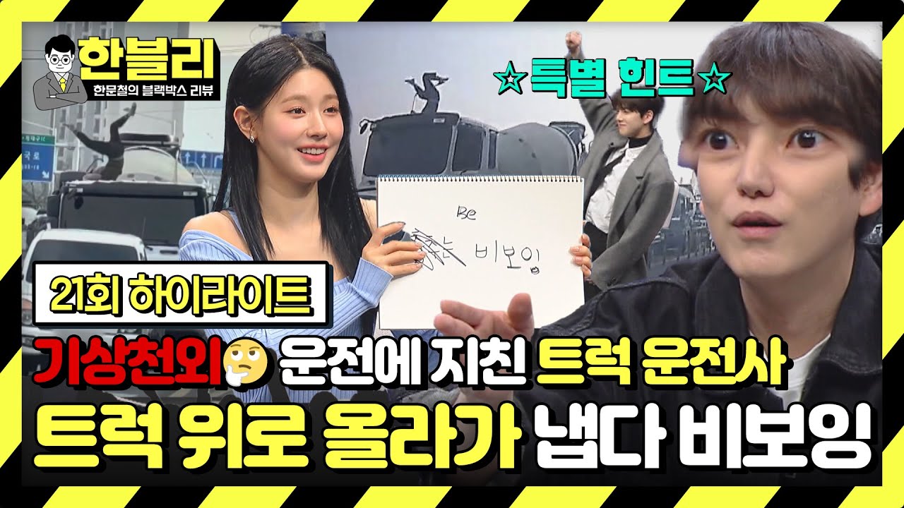 [하이라이트] 신호만 걸리면 트럭 위로 올라가서 '비보잉🤸‍♂️'하는 운전사가 있다? (ft. 〈스맨파〉 출연 제의🙏) | 한블리 | JTBC 230309 방송