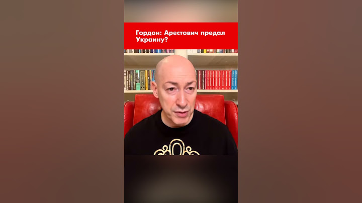 Гордон: Арестович предал Украину? #shorts