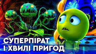 🌊 МОРСЬКІ ПРИГОДИ СУПЕРПІРАТА | НАЙКРАЩЕ для дітей від ПЛЮСПЛЮС українською