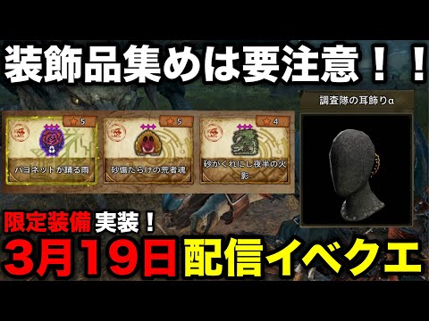 【モンハンワイルズ】装飾品集め＆限定装備実装！3月19日配信イベントクエスト初見攻略と報酬解説！【バヨネットが踊る雨/砂傷だらけの荒者魂/砂がくれにし夜半の火影/モンスターハンターワイルズ】