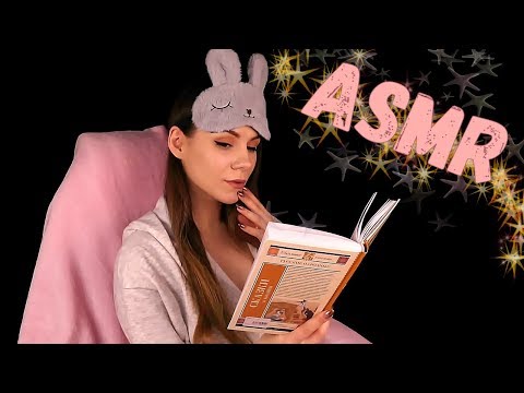 АСМР Сказка на Ночь - Близкий Шепот с Ушка на Ушко / ASMR Bedtime Story - Russian Whisper