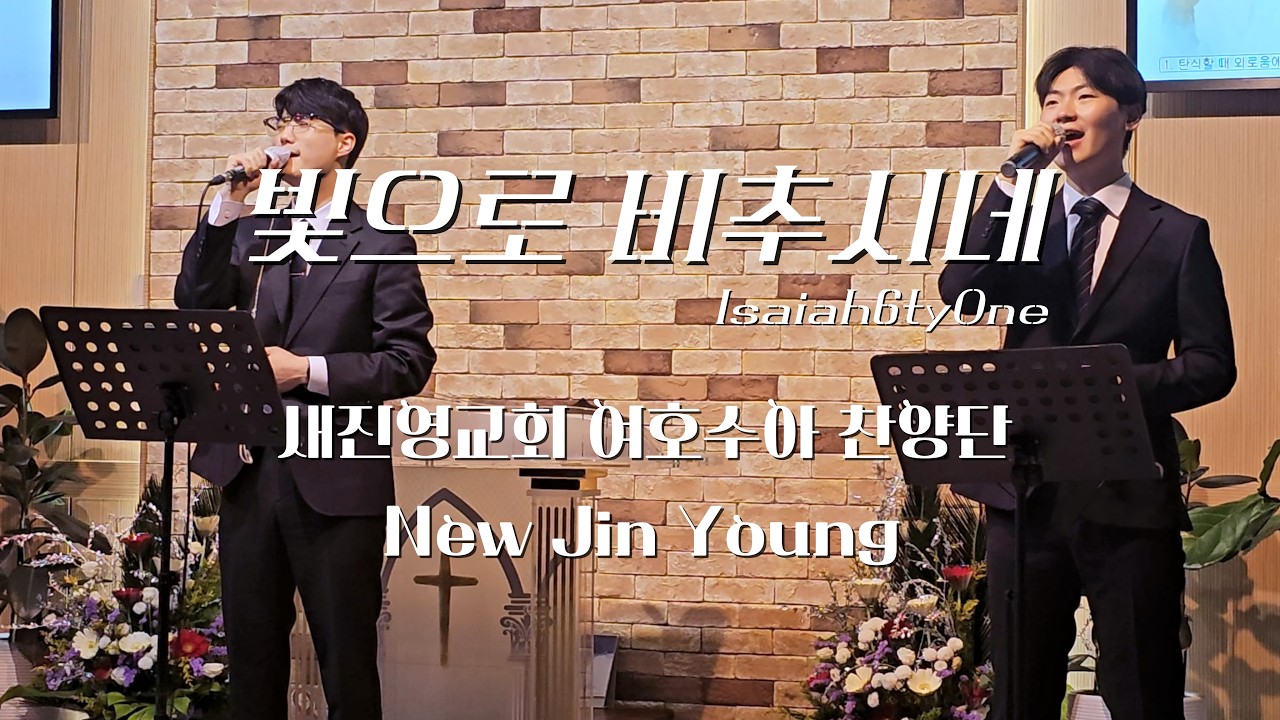 빛으로 비추시네_아이자야씩스티원ㅣ성탄 콘서트ㅣ여호수아 찬양단