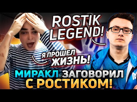 РОСТИК ПОПАЛСЯ С МИРАКЛОМ В КОМАНДЕ! РОСТИК, MIRACLE-, gpk-, Saberlight в одной команде!