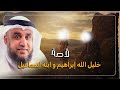 قصص القرآن قصة سيدنا ابراهيم عليه السلام كاملة من البداية للنهاية 