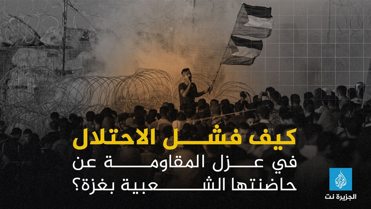 كيف فشل الاحتلال في عزل المقاومة عن حاضنتها الشعبية بغزة؟