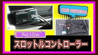 【ecoドライブしたくて・・】Pivot３-DRIVE　スロコン 取付＆設定　Pivot3-DRIVE Throttle Controller Installation & Initial Setup