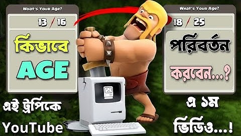 ক্ল্যাশ অফ ক্ল্যানসে আপনার বয়স কীভাবে পরিবর্তন করবেন? 📊 [বাংলা] | আমার ইয়ং অ্যাকাউন্টটি স্ট্যান্ডার্ড অ্যাকাউন্টে পরিবর্তন করুন 🤗