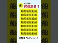 漢字探しに挑戦!「船」以外の漢字は何個あるかな? #脳トレ #間違い探し #クイズ #認知症予防#高齢者