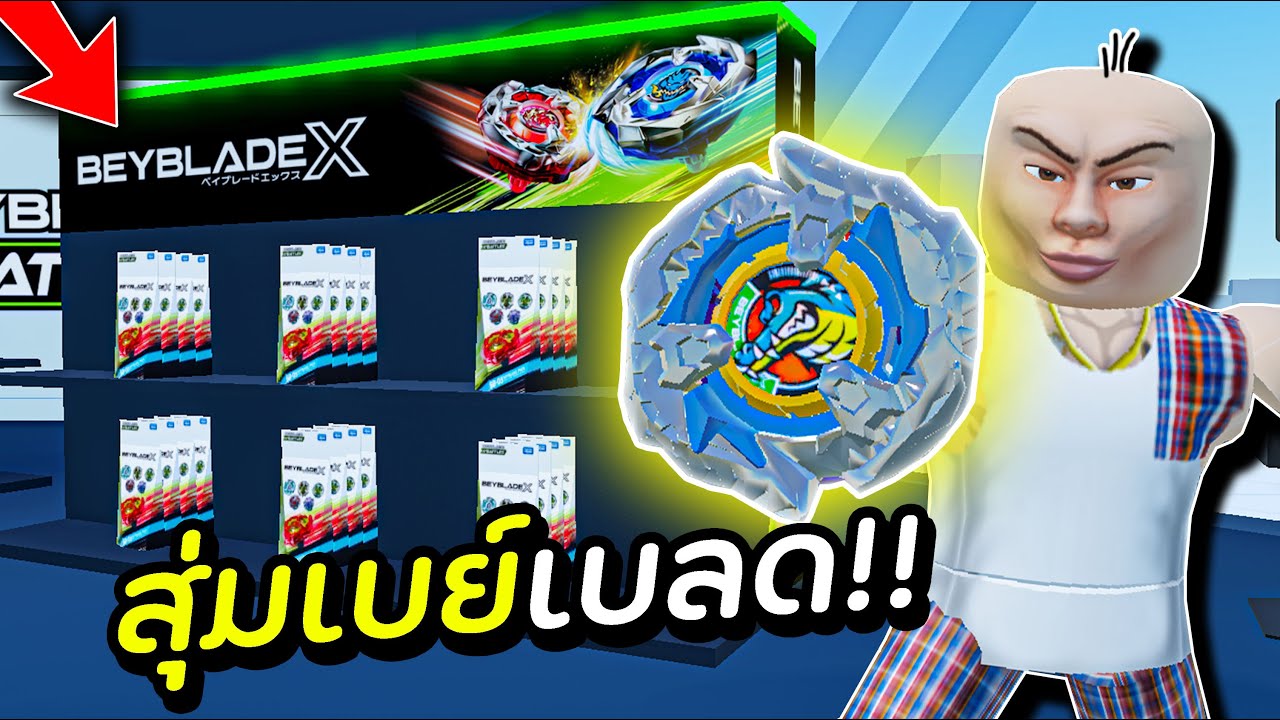 สุ่มเบย์เบลดสุดแรร์ ในโรบอก!!