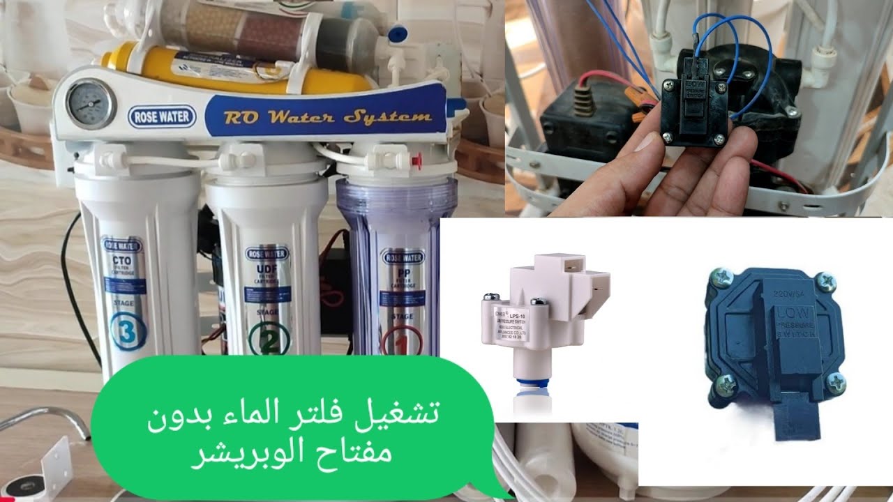 تشغيل فلتر الماء بدون مفتاح اللوبريشر وماهو تأثيره على ماطور الفلتر ، فلتر الماء المنزلي ٧ و٨ مراحل 