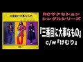 RCサクセション・シングルシリーズ『三番目に大事なもの』C/W『けむり』#rcサクセション#忌野清志郎#スローバラード#雨あがりの夜空に#ロック#フォーク#rcサクセションシングル