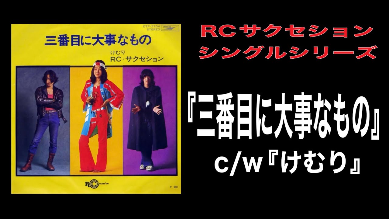 RCサクセション・シングルシリーズ『三番目に大事なもの』C/W『けむり