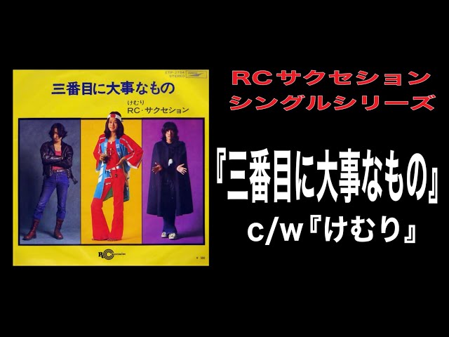 RCサクセション Yahoo!オークション 見本盤 | レア 三番目に大事