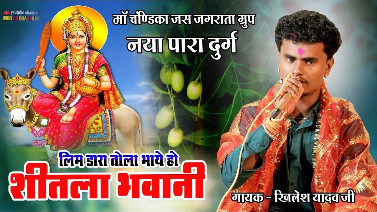 लिम डारा तोला भाये हो शीतला भवानी । स्वर - खिलेश यादव ।माँ चंडीका ग्रुप नया पारा दुर्ग। Cg Jas 2024