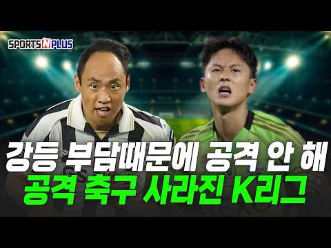 강등 스트레스 때문에 공격 축구 안 한다고? 0:0 무승부는 승점 주지 말자